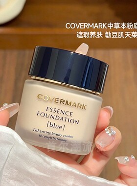 保税区丨油痘肌本命!日本COVERMARK粉霜养肤粉底液遮瑕持妆奶油肌