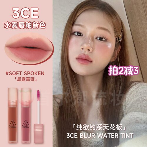3ce水雾唇釉soft spoken晨露蔷薇灰粉玫瑰色laydown乌龙奶茶新款 - 封面