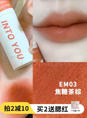intoyou唇泥女主角空气唇釉em03南瓜色罐装凝雾口红持久哑光正品