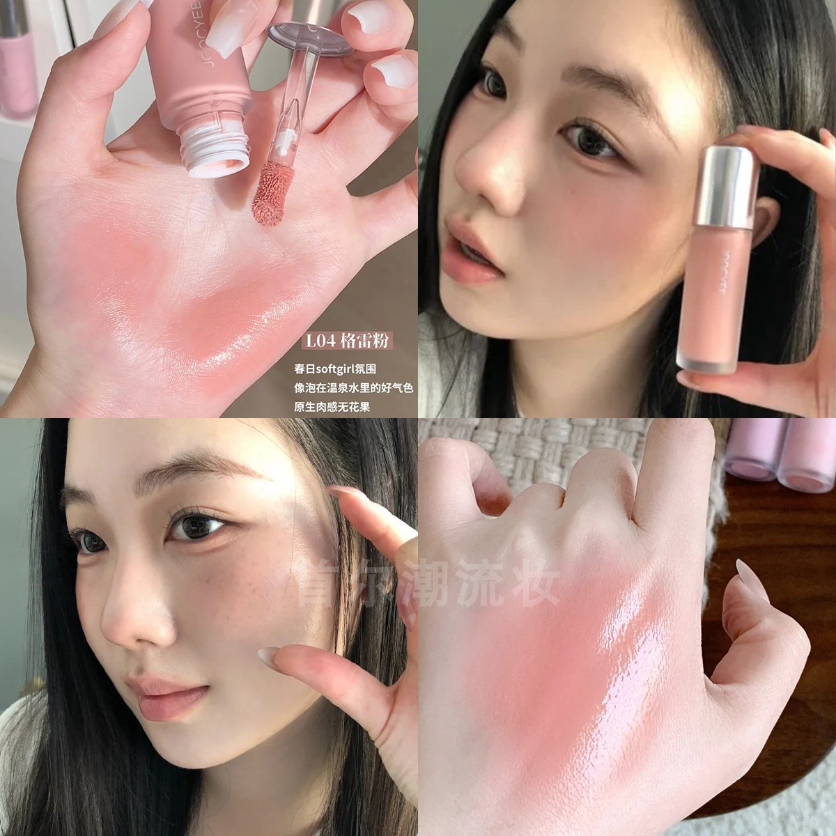 joocyee酵色液体腮红~