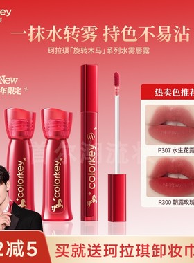 马年限定！colorkey珂拉琪水雾唇露唇釉滋润哑光持久显白不沾杯女