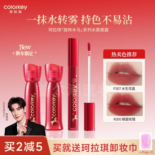 马年限定！colorkey珂拉琪水雾唇露唇釉滋润哑光持久显白不易沾杯
