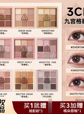 3ce眼影盘九宫格橘棕四9色overtake哑光大地奶茶色烟粉smoother女
