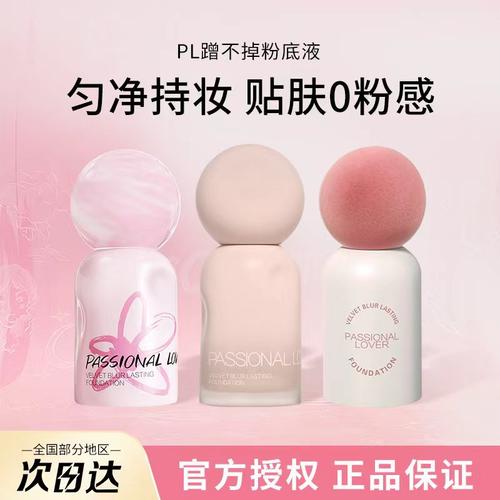 PL恋火粉底液小样~便携履行装