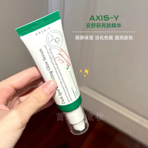 韩女水光肌！韩国AXIS-Y安舒研精华烟酰胺亮肤收缩毛孔保湿补水
