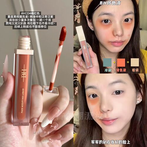 bh转色液提亮妆前hc04面部修饰修容遮盖黑眼圈橘色遮瑕抗氧化正品