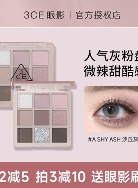 3ce眼影盘沙丘灰粉a shy ash九色over take橘棕盘细闪哑光粉紫色