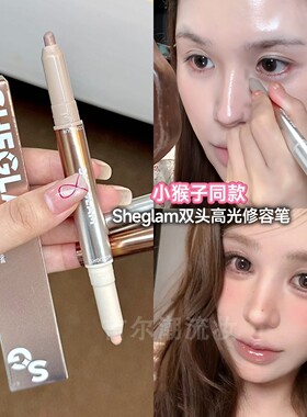 小猴子同款Sheglam修容高光笔