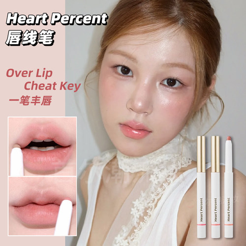 韩国heartpercent唇线笔20裸色系持久06丰唇遮盖唇色勾勒唇型打底