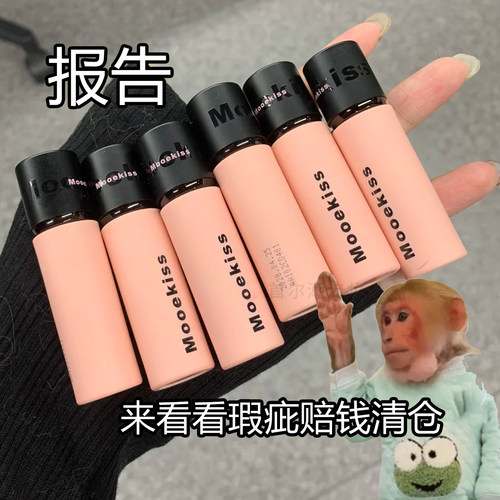 试色瑕疵款特卖！低成本！木柯诗唇泥口红唇霜唇釉 无盒捡漏清仓