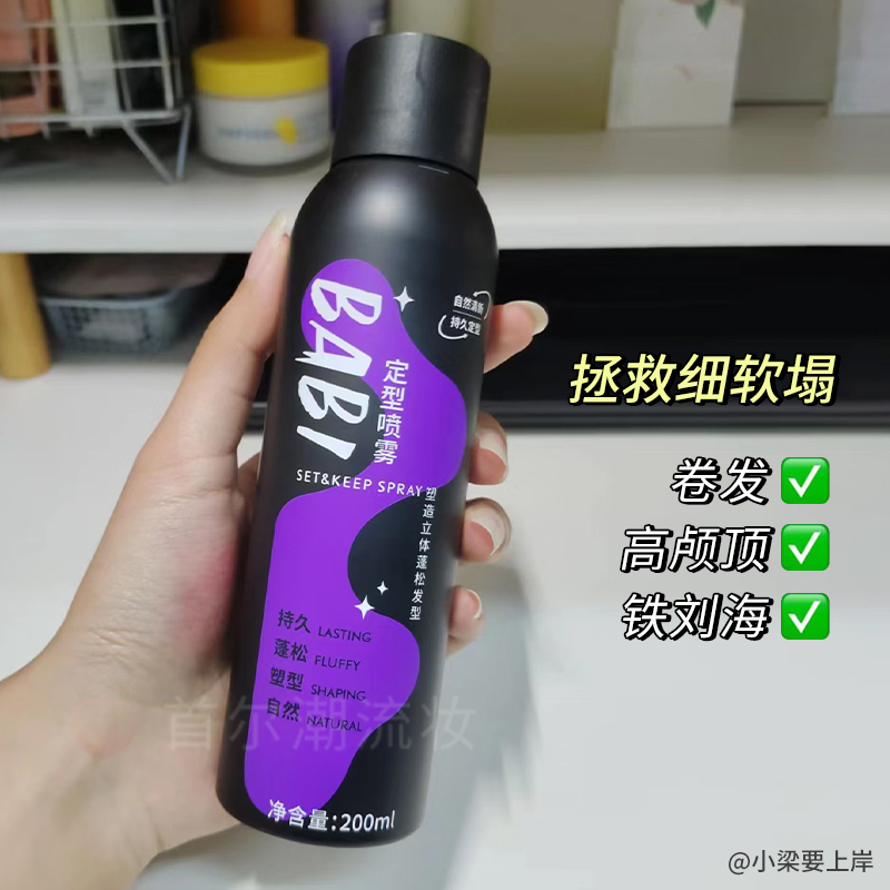 Babi定型喷雾自然不软塌babl