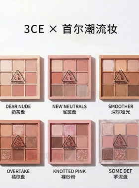 3ce眼影九宫格橘棕盘overtake秋冬新款正品深棕smoother芋泥黄油