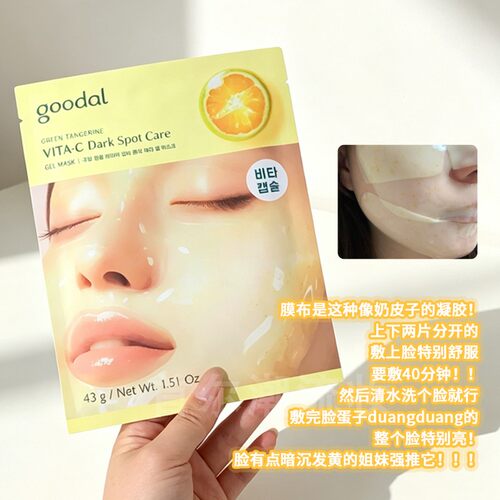保税丨小韩必买！goodal果达儿凝胶面膜青橘vc鱼腥草精华提亮补水