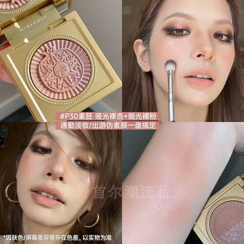 Girlcult构奇腮红哑光缎光日常