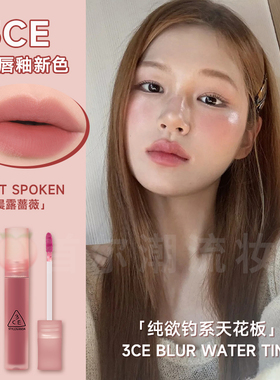 3ce水雾唇釉soft spoken晨露蔷薇灰粉玫瑰色laydown乌龙奶茶新款