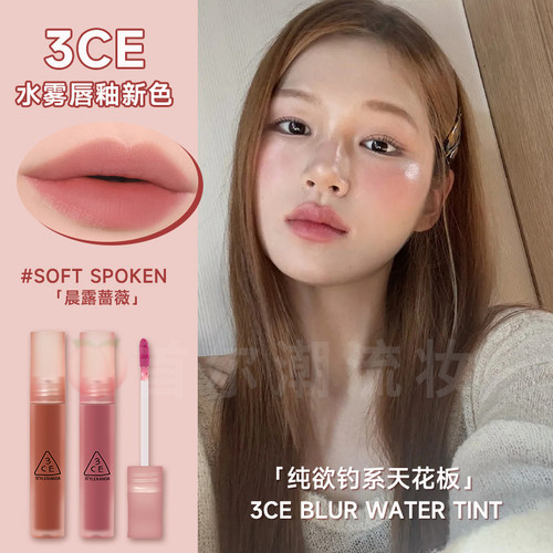 3ce水雾唇釉soft spoken晨露蔷薇灰粉玫瑰色laydown乌龙奶茶新款