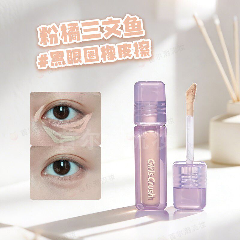 黑眼圈橡皮擦!gc遮瑕液粉橘色三文鱼girlscrush提亮液脸部遮暇女