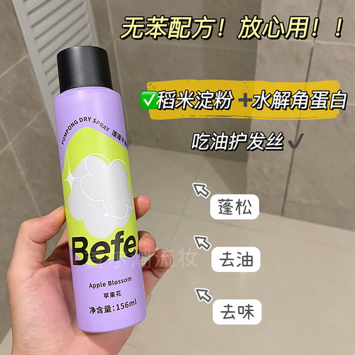夏天去油神器！Befe干发喷雾免洗蓬松高颅顶刘海懒人神器大容量女