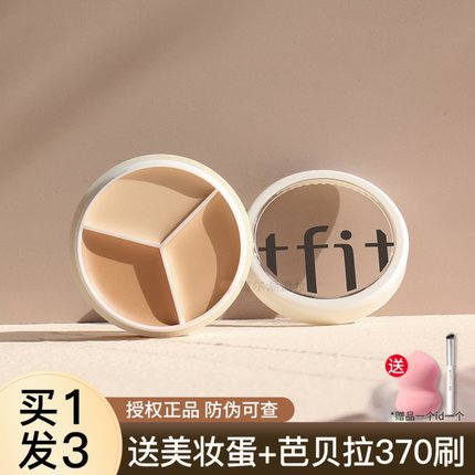 TFIT三色遮瑕膏液笔遮暇盘遮盖脸部斑点痘印泪沟黑眼圈专用tifit