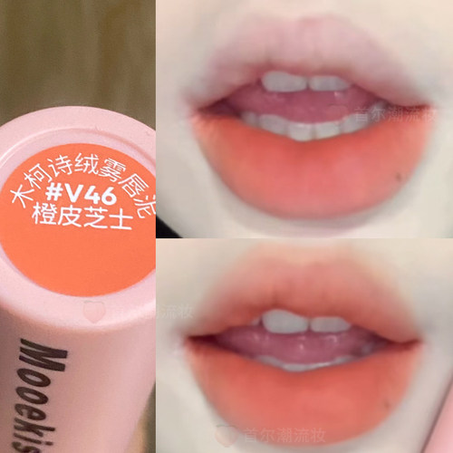 元气蜜橘色~mooekiss木柯诗唇泥V46橙皮芝士显白柿子色唇釉口红女