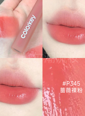 Colorkey珂拉琪唇釉水雾唇露o345蔷薇粉奶茶色橘色显白裸色系口红