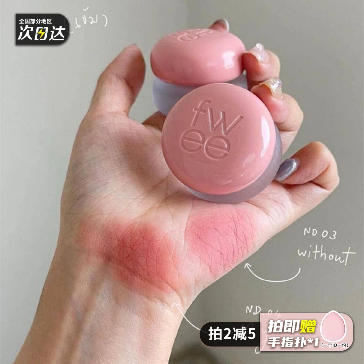 fwee腮红唇颊两用唇泥布丁膏口红ND03日常淡妆ND04裸色系