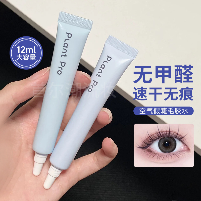 虞书欣同款！植研加plantpro挤压型假睫毛胶水自粘嫁接速干不刺激