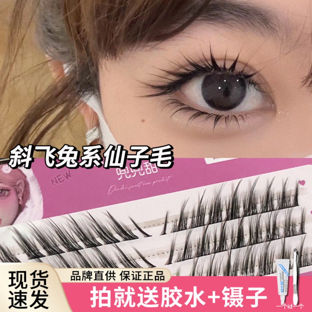 兜兜甜假睫毛狐系仙子自然仿真分段式细梗狐狸眼斜飞恶魔卷翘新手