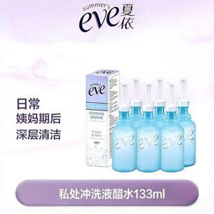 内阴清洁冲洗器 夏依eve女性私处护理醋水133ml多支装 盒微瑕