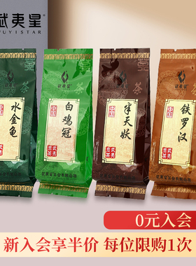 【新入会员专享】山语四大名枞品鉴组水金龟铁罗汉半天妖白鸡冠
