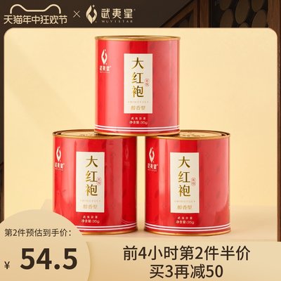 武夷星大红袍茶叶大红袍3罐