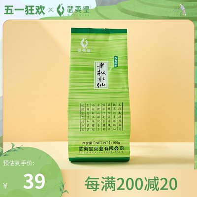 武夷星老枞水仙茶散装100g袋装