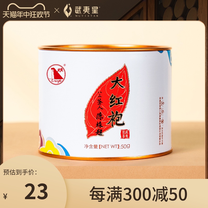 武夷星小罐散装50g好茶大红袍