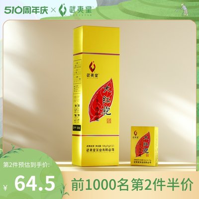 武夷星旗舰店黄条送礼108g大红袍