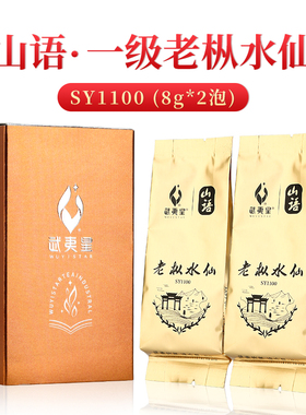 武夷星山语老枞水仙SY1100 2泡装试饮品鉴装16g 一级五星