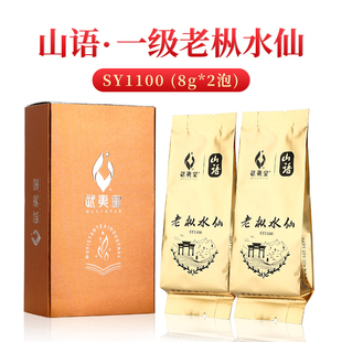 武夷星山语老枞水仙SY1100 2泡装试饮品鉴装16g 一级五星