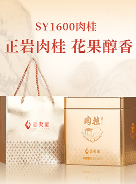 武夷星山语SY1600正岩肉桂茶叶铁盒装264g坑涧肉桂特级武夷岩茶叶