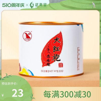 武夷星小罐散装50g好茶大红袍