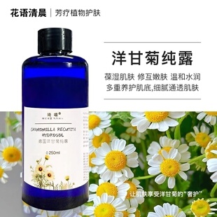德国洋甘菊鲜花纯露250ML黑眼圈蓝甘菊淡红维稳强韧屏障红丝