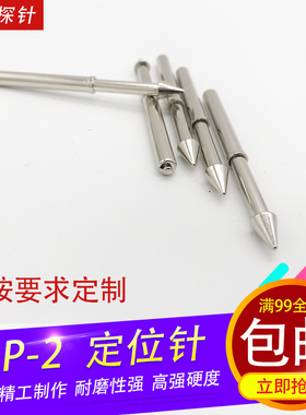 PCB光板定位柱 GP-2T/2D/2S/2定位PIN弹簧针5MM圆锥头PIN定位针