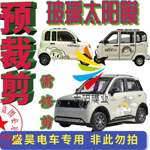盛昊预裁剪电动三轮车四轮车玻璃膜贴膜太阳膜防爆膜隔热膜防晒膜