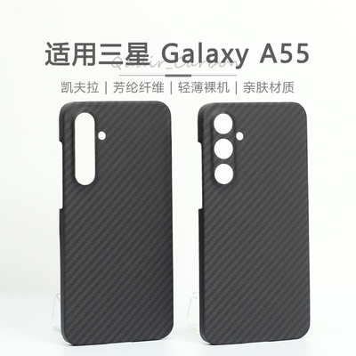 适用三星a55手机壳超薄凯夫拉保护套Galaxy A55全包磨砂硬壳芳纶碳纤维商务高档散热男新款防摔
