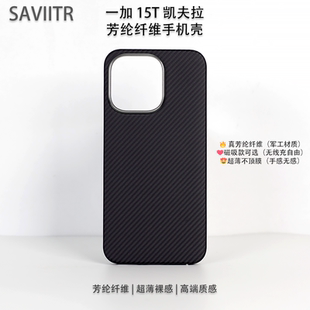 适用一加 凯夫拉手机壳芳纶纤维超薄全包防摔防指纹 OnePlus15T 磁吸散热磨砂高级感保护套 15T