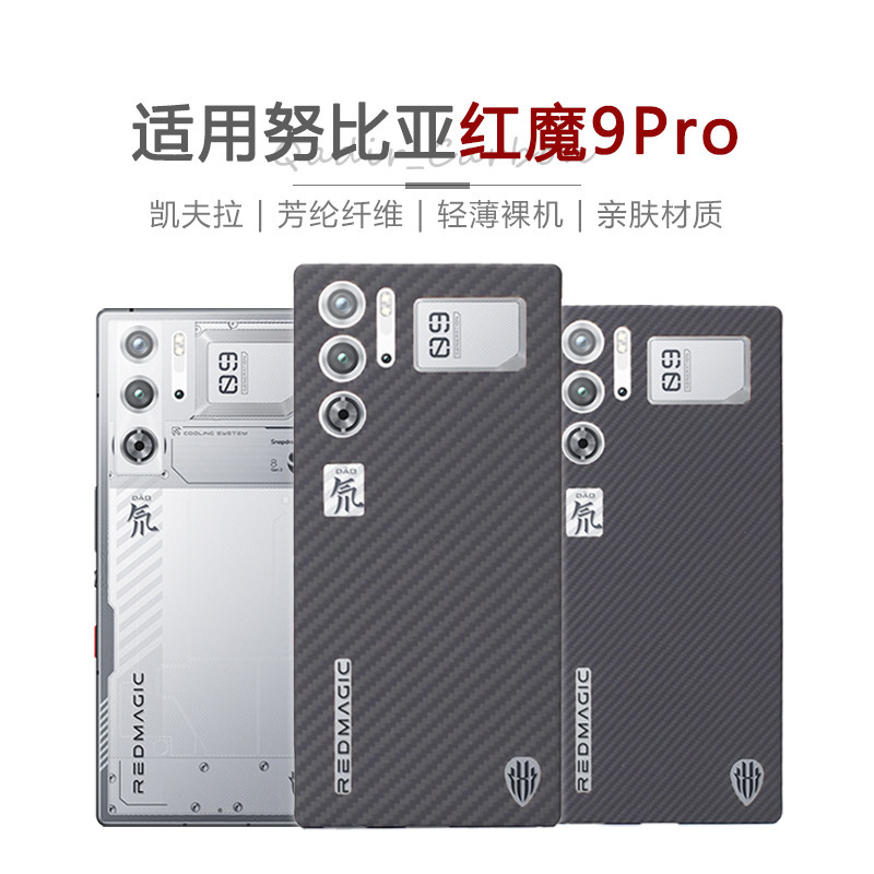 适用于努比亚 红魔9Pro手机壳超薄凯夫拉编织壳肤感轻薄磨砂9Pro+保护壳