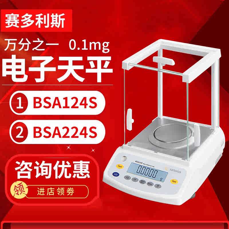 sartorius赛多利斯BSA124S秤bsa224s万分之一电子分析天平0.1mg