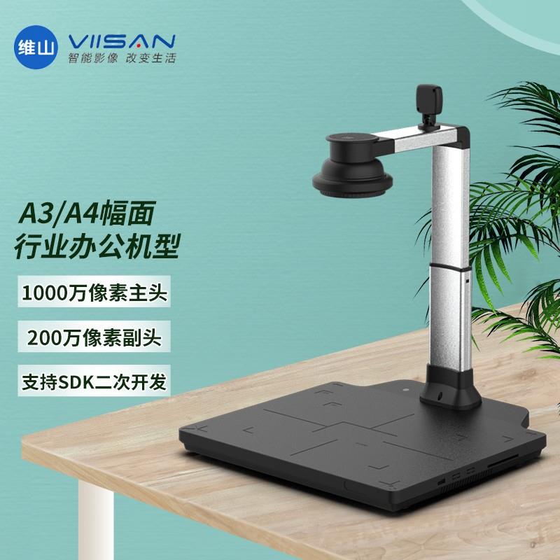 维山高拍仪 VSA305FD办公 A3A4幅面集成高速智能1000万像素扫描仪
