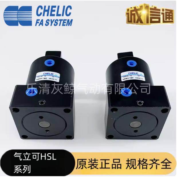 CHELIC气立可HSL-HSR-25x32x40x50x63x13x15x17-D 转角下压气缸