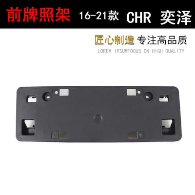 丰19202122奕泽IZOA CHR田前车牌架牌照板保险杠车牌托架固定底座