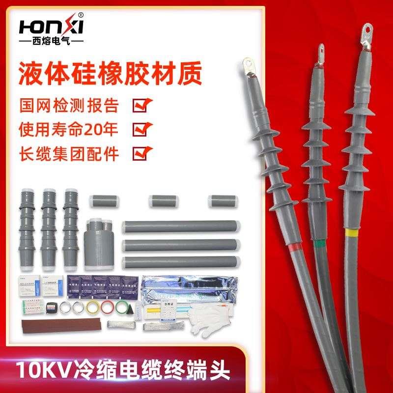 西熔10kv冷缩电缆终端头三芯户外接头高压五指套绝缘套管电力附件