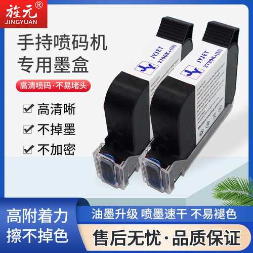 旌元手持喷码机墨盒高附着力原装黑色生产日期打码机喷码机耗材